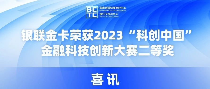 喜讯 | 银联金卡荣获2023 “科创中国”金融科技创新大赛二等奖