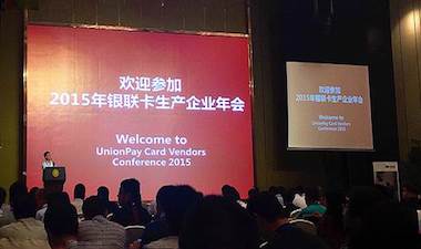 中国银联召开2015年银联卡生产企业年会