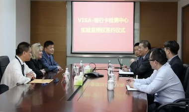 银行卡检测中心建成Visa卡受理终端检测实验室