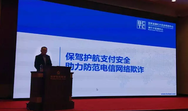 中心应邀参加“加强信息保护和支付安全 防范电信网络欺诈”研讨会