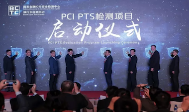 支付安全研讨会暨PCI PTS检测资质授权仪式在京召开