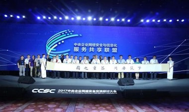 银行卡检测中心参加2017中央企业网络安全交流研讨大会