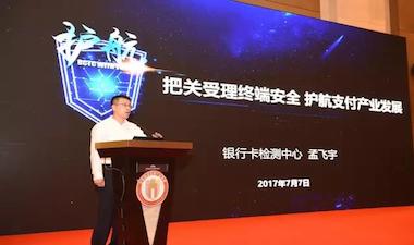 【银行卡检测中心副总经理 孟飞宇】 把关受理终端安全 护航支付产业发展