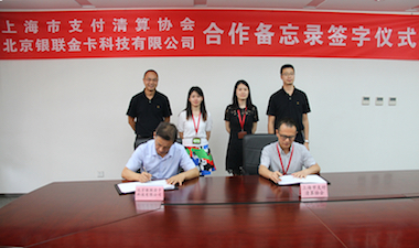 银行卡检测中心与上海市支付清算协会签署合作备忘录
