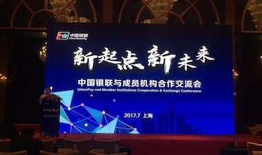 银行卡检测中心参加中国银联与成员机构合作交流大会