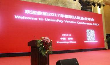 BCTC参加2017年银联认证企业年会