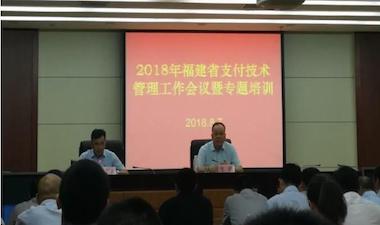 银行卡检测中心助力中国人民银行福州中心支行举办支付技术管理工作会议暨专题培训