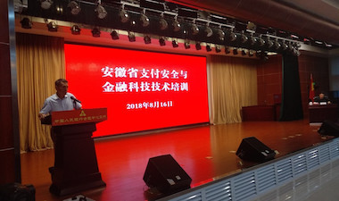 银行卡检测中心协助人民银行合肥中支开展支付安全与金融科技技术培训