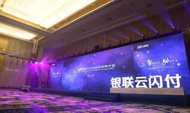 共建云闪付安全与体验健康生态——银行卡检测中心应邀参加中国银联云闪付合作伙伴大会