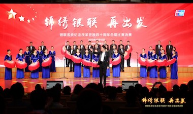 银联金卡在银联系统纪念改革开放40周年合唱比赛中喜获二等奖