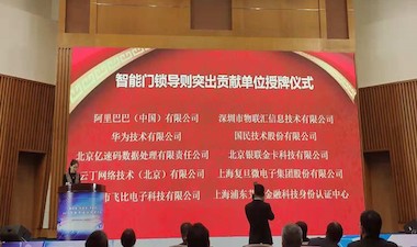 银行卡检测中心喜获全国智能建筑及居住区数字化标准化技术委员会颁发的“突出贡献单位”称号