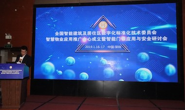 “智能门锁应用与安全研讨会”在深圳成功召开