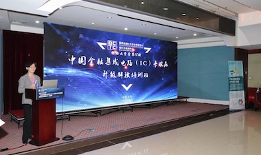 银检大学堂之“中国金融集成电路（IC）卡规范2018升级解读暨相关标准技术培训班”成功举办