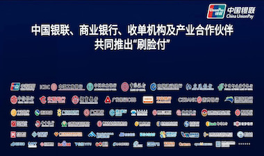 ​安全便捷：支付“国家队”全新智能产品“刷脸付”闪耀发布