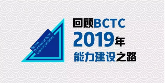 回顾BCTC 2019年的能力建设之路