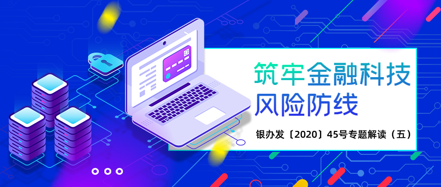 银办发〔2020〕45号专题解读（五）建立健全内控管理机制