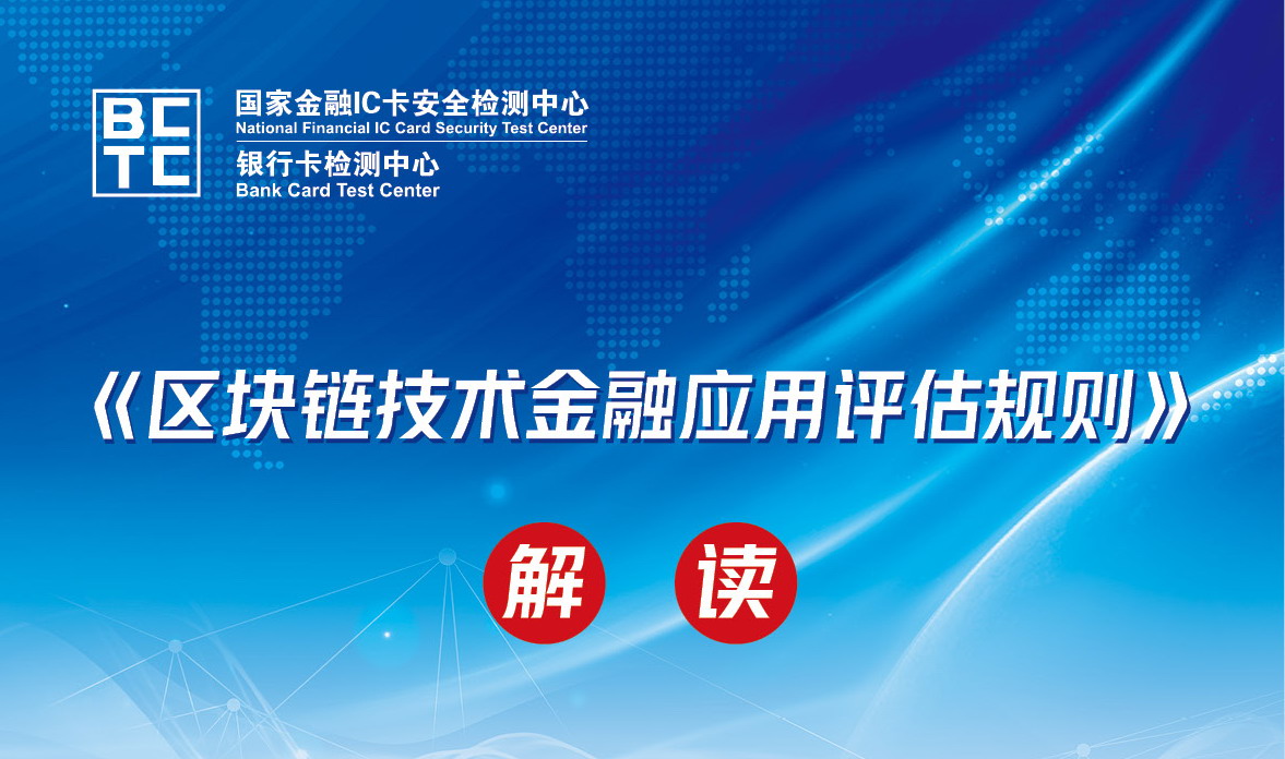 一图读懂《区块链技术金融应用评估规则》