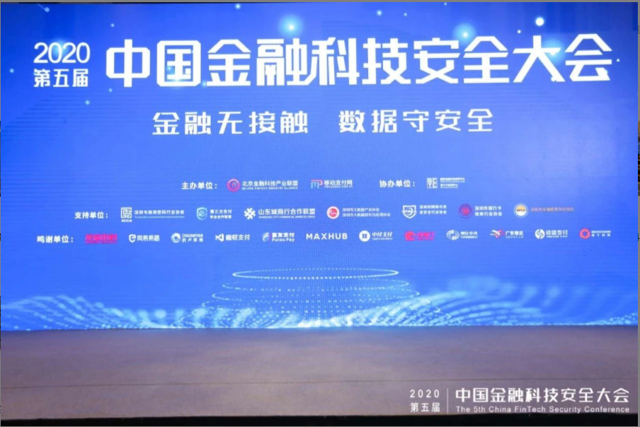 BCTC助力第五届中国金融科技安全大会成功举办