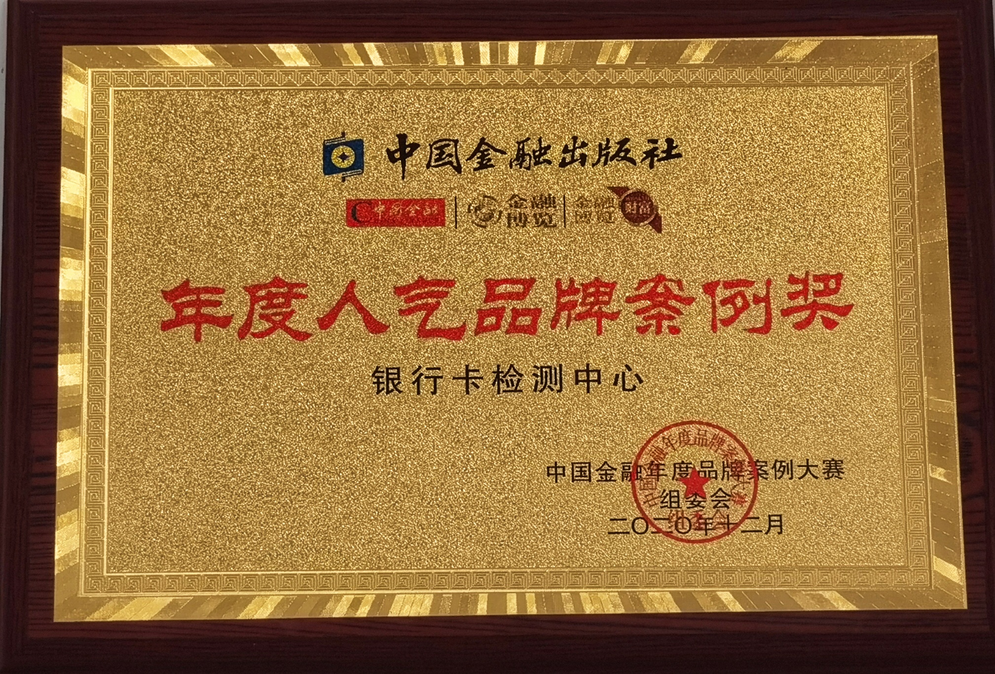 BCTC荣获第三届中国金融年度品牌案例大赛 “年度人气品牌案例奖”