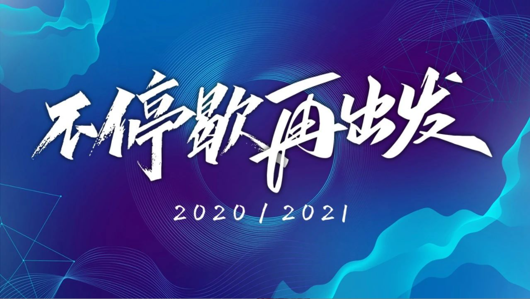 2020不停歇，2021再出发！