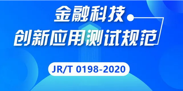 一图读懂《金融科技创新应用测试规范》