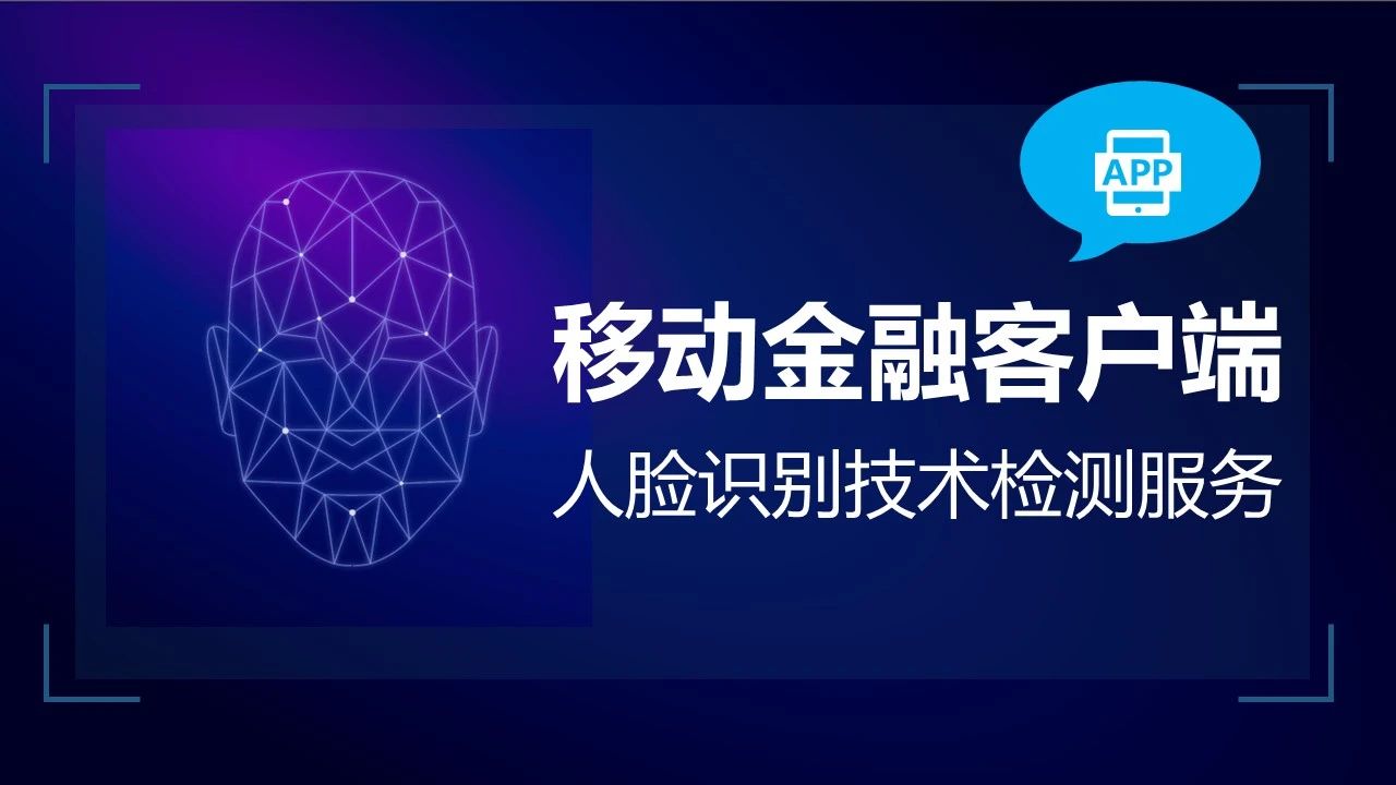 国家金融科技测评中心（银行卡检测中心）开展金融APP人脸识别算法应用测评服务