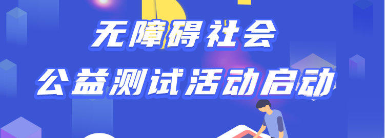 国家金融科技测评中心（银行卡检测中心）启动无障碍社会公益测试活动