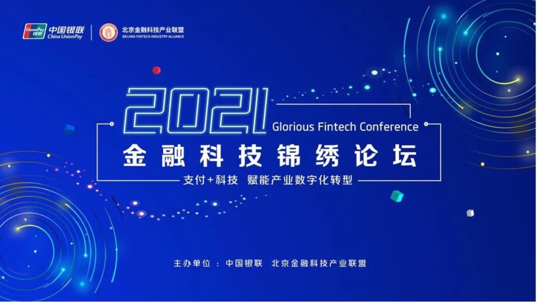 首届金融科技锦绣论坛在京举办