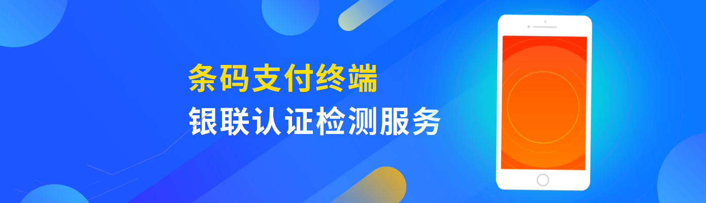 国家金融科技测评中心（银行卡检测中心）推出“条码支付终端”银联认证检测服务