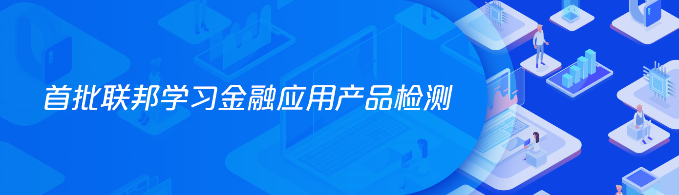 国家金融科技测评中心（银行卡检测中心）完成首批联邦学习金融应用产品检测