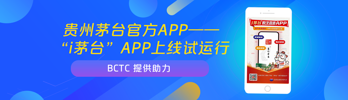 BCTC助力贵州茅台官方APP——“i茅台”数字营销APP上线试运行