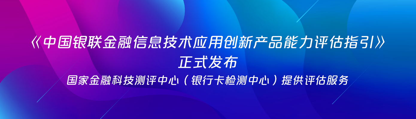 《中国银联金融信息技术应用创新产品能力评估指引》正式发布，BCTC提供评估服务