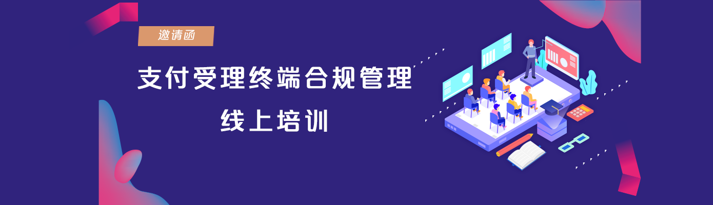 支付受理终端安全合规管理相关技术标准及产品认证工作培训班成功举办