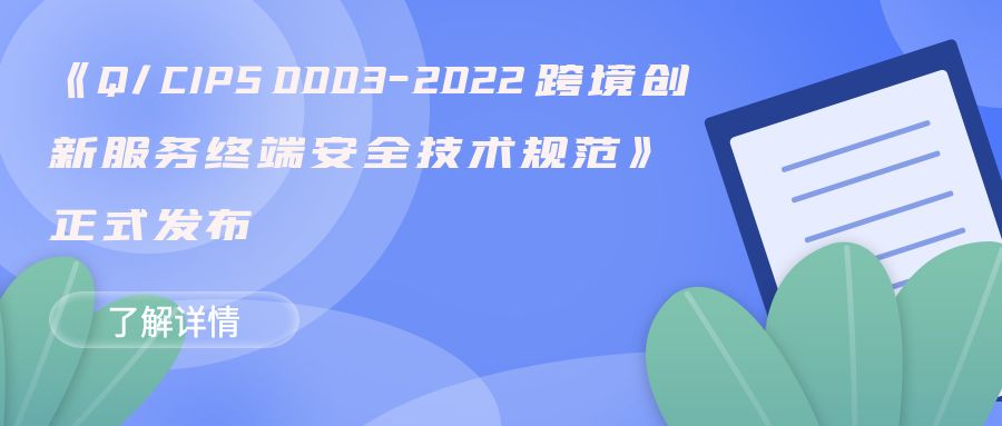 《跨境创新服务终端安全技术规范》正式发布