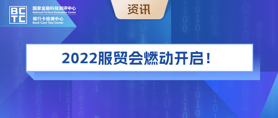 2022服贸会｜国家金融科技测评中心（银行卡检测中心）线上展厅惊喜亮相