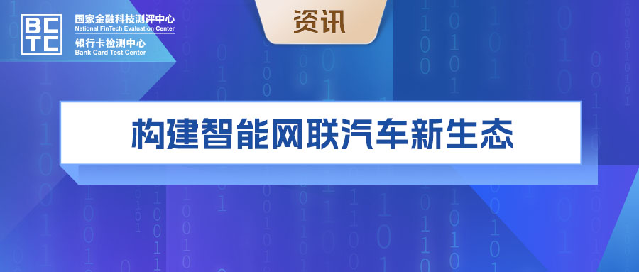 数智时代，智能网联汽车的探索与挑战