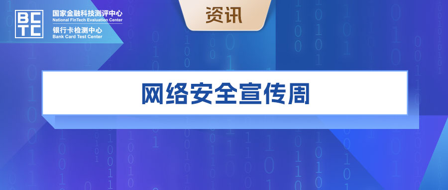 国家金融科技测评中心（银行卡检测中心）亮相第九届国家网络安全宣传周