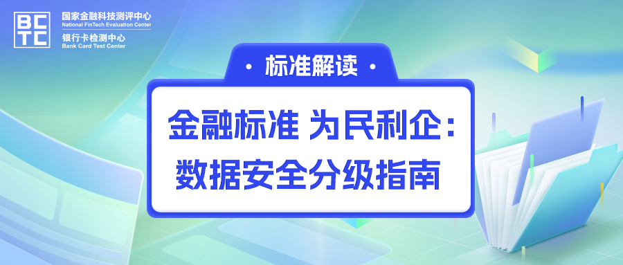 金融标准 为民利企｜《金融数据安全 数据安全分级指南》标准解读