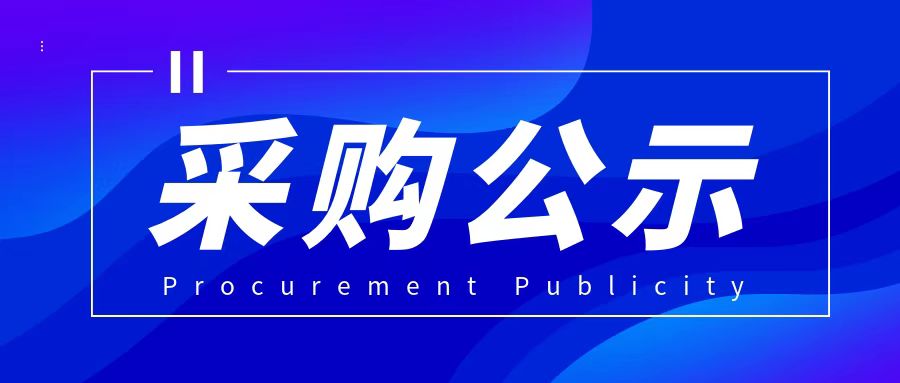 北京银联金卡科技有限公司2023年生日慰问采购项目采购成交结果公示