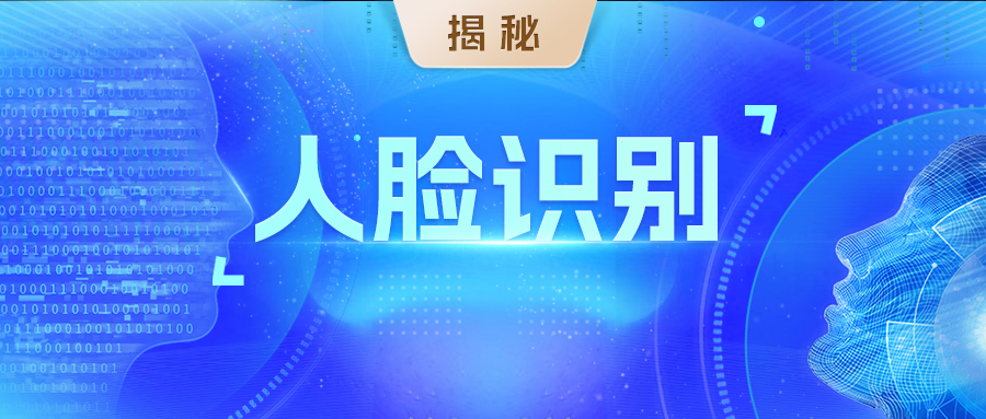 揭秘｜为什么在刷脸时，人脸识别系统都要我们做一些奇怪的动作？