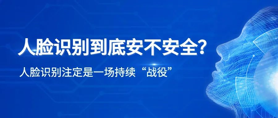 人脸识别到底安不安全？其背后的技术、法律到底经过多少次革新和完善？