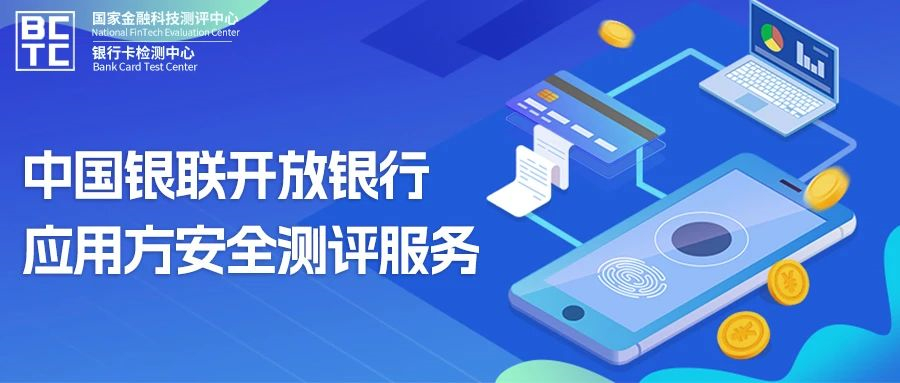 银联金卡提供中国银联开放银行应用方安全测评服务