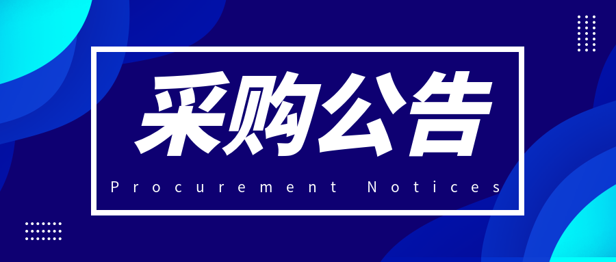 北京银联金卡科技有限公司设备外壳部件采购公告