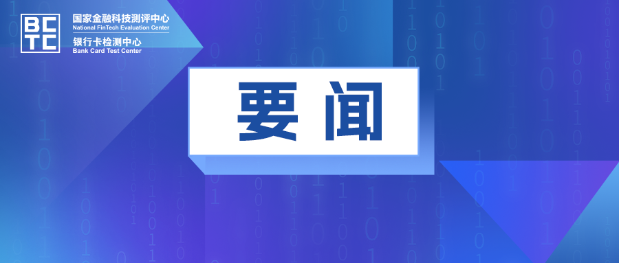 茅台数信中心到国家金融科技测评中心（北京银联金卡，银行卡检测中心）参观交流