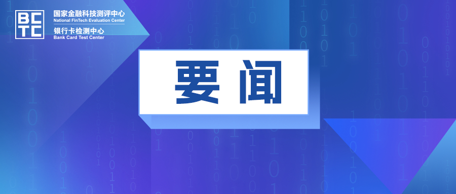 首批多方安全计算金融科技产品通过检测认证