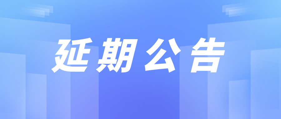 北京银联金卡科技有限公司上海分公司IT设备采购询价项目延期公告