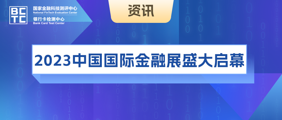 科技不打烊！来逛展，看国家金融科技测评中心（银行卡检测中心）超能亮点！