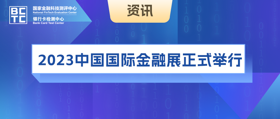 国家金融科技测评中心（银行卡检测中心）参展“2023中国国际金融展”