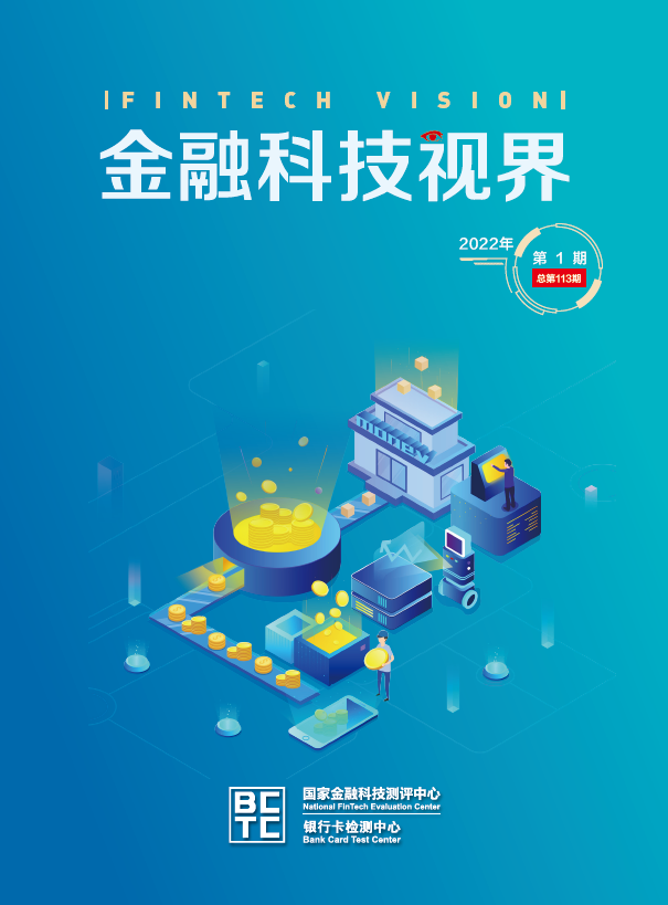 金融科技视界2022年第1期