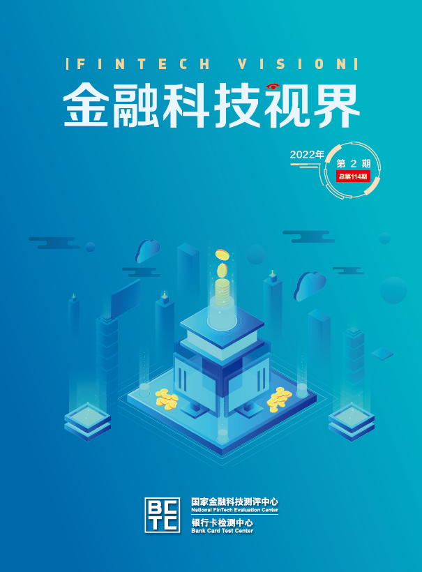 金融科技视界2022年第2期	